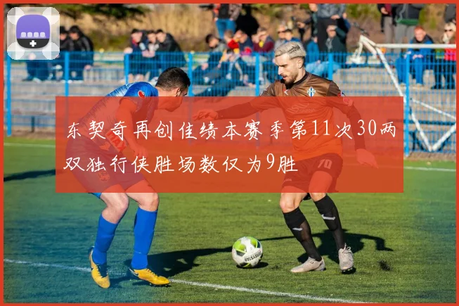 东契奇再创佳绩本赛季第11次30两双独行侠胜场数仅为9胜