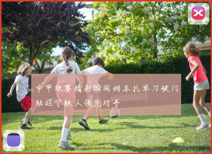 中甲联赛精彩瞬间姆本扎单刀破门助辽宁铁人领先对手