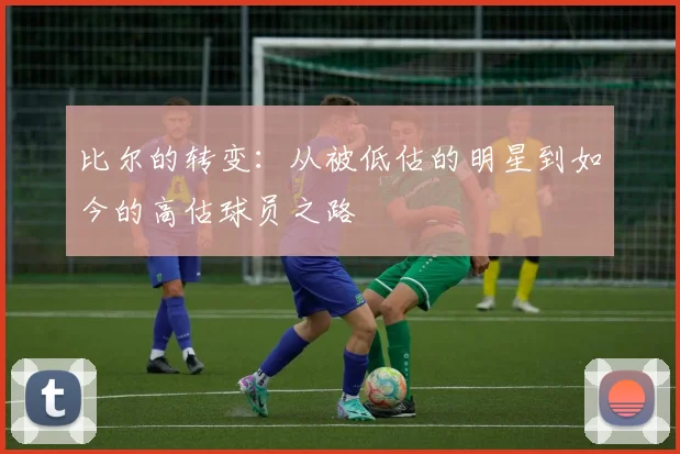 比尔的转变：从被低估的明星到如今的高估球员之路