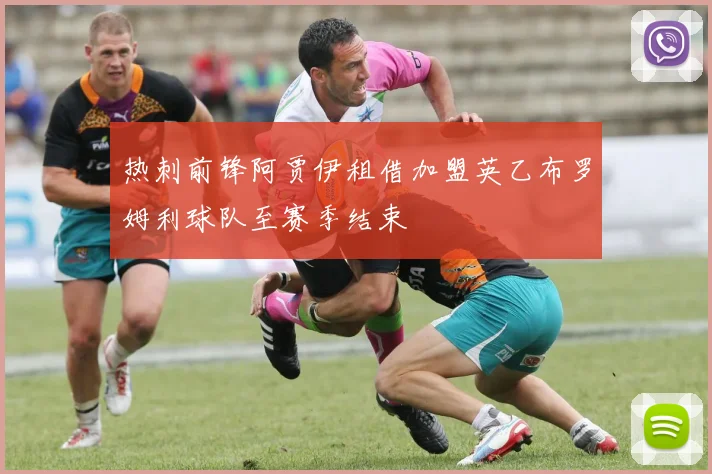 热刺前锋阿贾伊租借加盟英乙布罗姆利球队至赛季结束