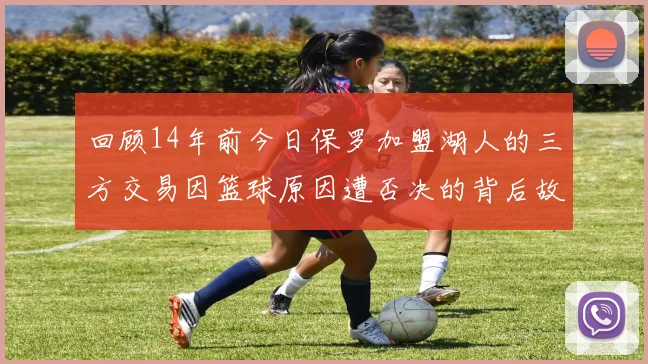 回顾14年前今日保罗加盟湖人的三方交易因篮球原因遭否决的背后故事