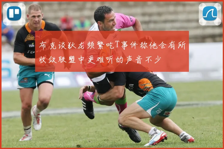 布克谈狄龙频繁吃T事件称他会有所收敛联盟中更难听的声音不少