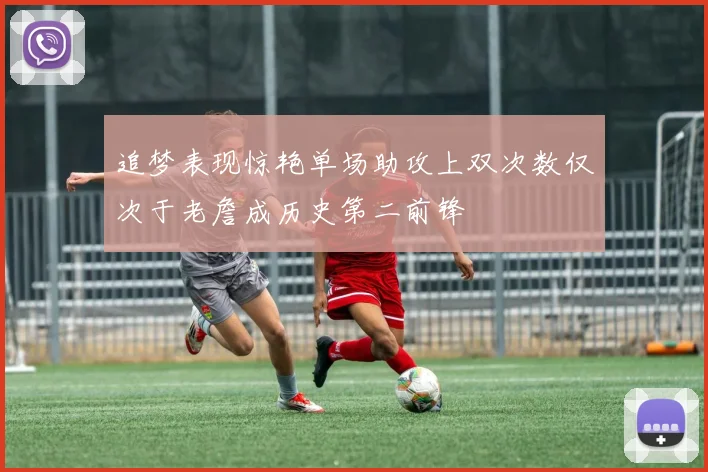 追梦表现惊艳单场助攻上双次数仅次于老詹成历史第二前锋