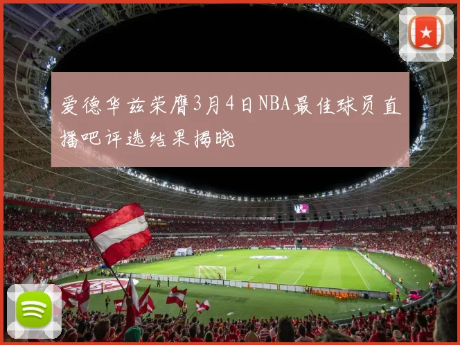 爱德华兹荣膺3月4日NBA最佳球员直播吧评选结果揭晓