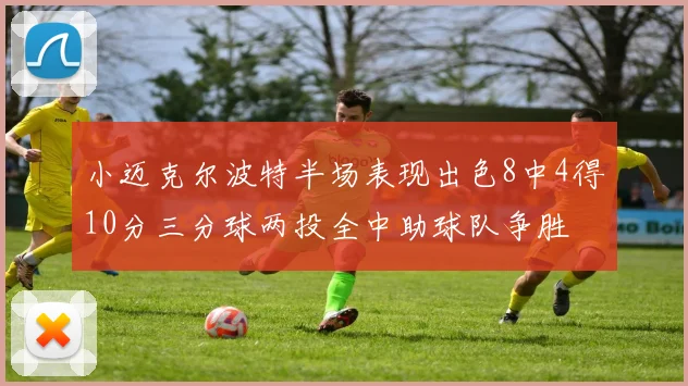 小迈克尔波特半场表现出色8中4得10分三分球两投全中助球队争胜