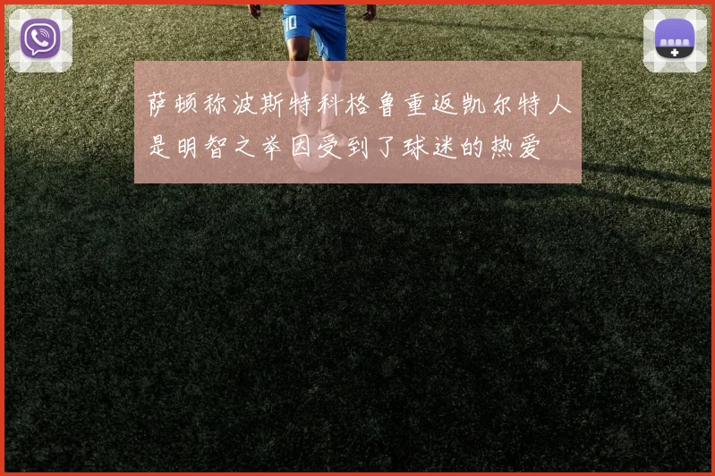 萨顿称波斯特科格鲁重返凯尔特人是明智之举因受到了球迷的热爱