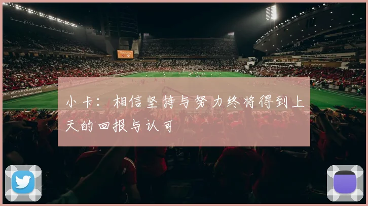 小卡：相信坚持与努力终将得到上天的回报与认可