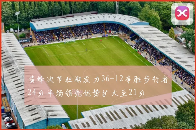 黄蜂次节狂潮发力36-12净胜步行者24分半场领先优势扩大至21分